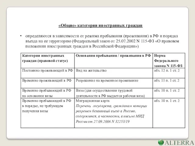 «Общие» категории иностранных граждан определяются в зависимости от режима пребывания (проживания) в РФ