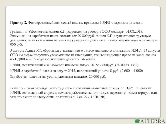 Пример 2. Фиксированный авансовый платеж превысил НДФЛ с зарплаты за месяц Гражданин Узбекистана