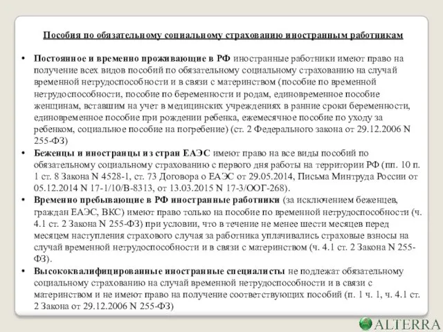 Пособия по обязательному социальному страхованию иностранным работникам Постоянное и временно проживающие в РФ