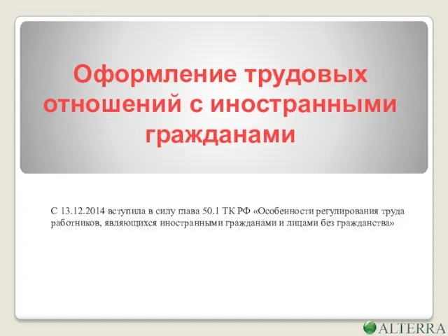 Оформление трудовых отношений с иностранными гражданами С 13.12.2014 вступила в