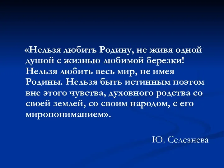 «Нельзя любить Родину, не живя одной душой с жизнью любимой