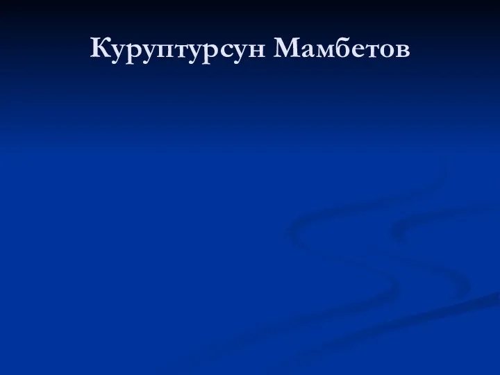 Куруптурсун Мамбетов