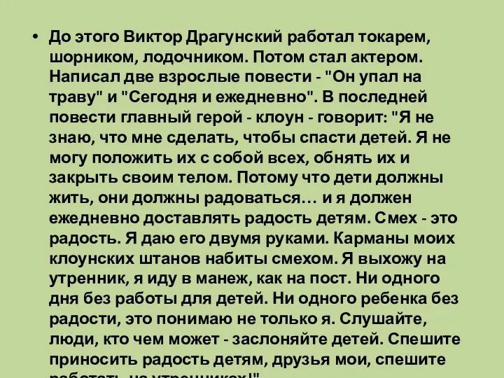 До этого Виктор Драгунский работал токарем, шорником, лодочником. Потом стал