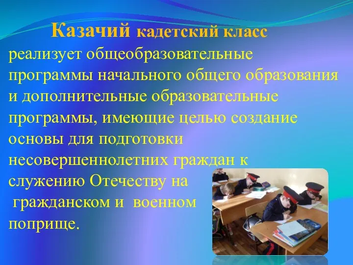 Казачий кадетский класс реализует общеобразовательные программы начального общего образования и