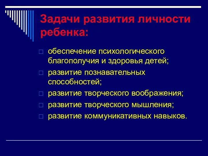 Задачи развития личности ребенка: обеспечение психологического благополучия и здоровья детей;