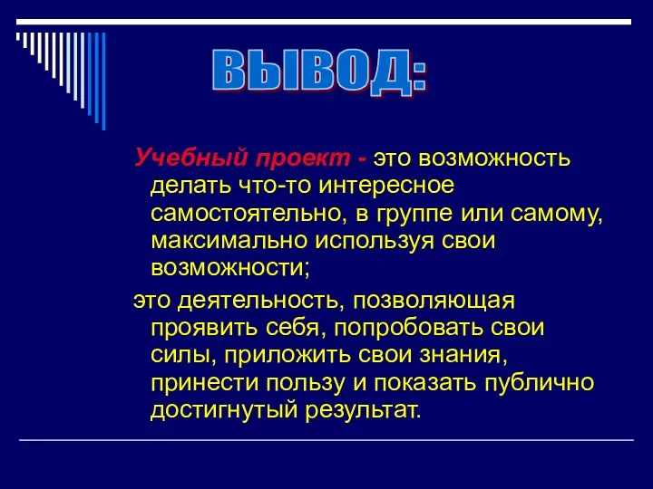 Учебный проект - это возможность делать что-то интересное самостоятельно, в