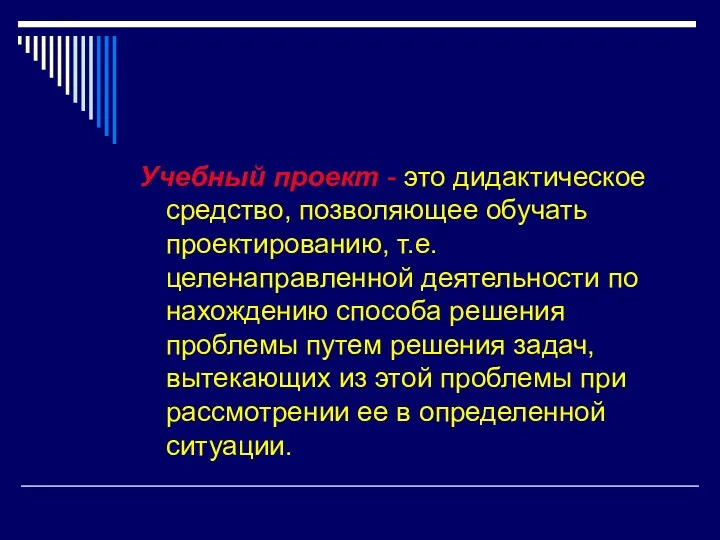 Учебный проект - это дидактическое средство, позволяющее обучать проектированию, т.е. целенаправленной деятельности по