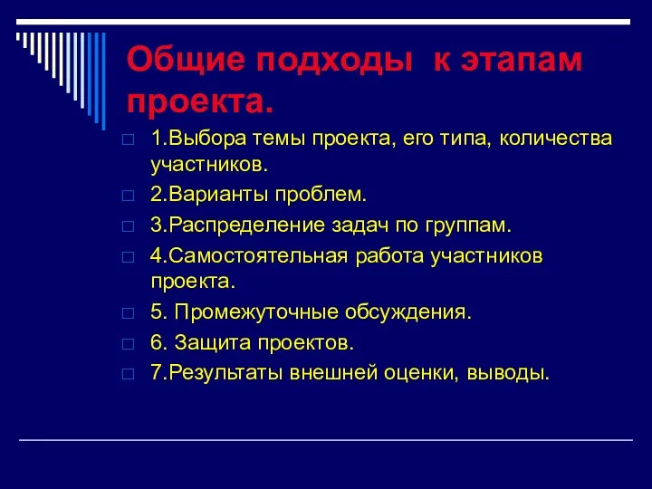 Общие подходы к этапам проекта. 1.Выбора темы проекта, его типа,