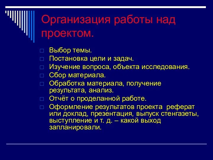 Организация работы над проектом. Выбор темы. Постановка цели и задач. Изучение вопроса, объекта