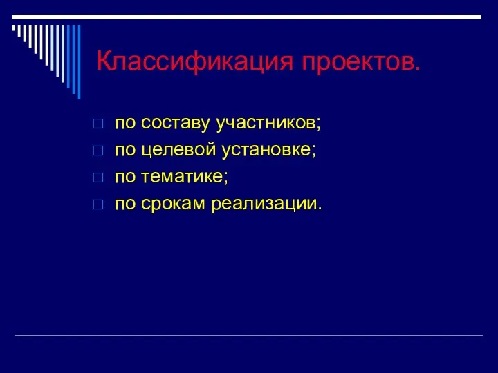 Классификация проектов. по составу участников; по целевой установке; по тематике; по срокам реализации.