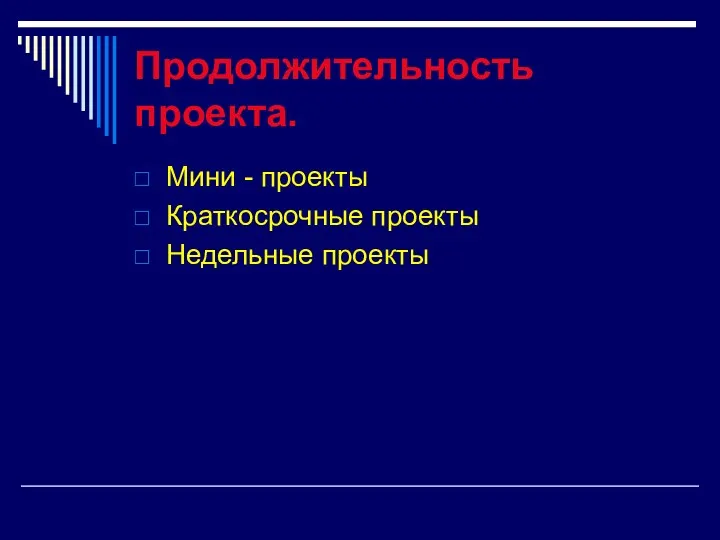 Продолжительность проекта. Мини - проекты Краткосрочные проекты Недельные проекты