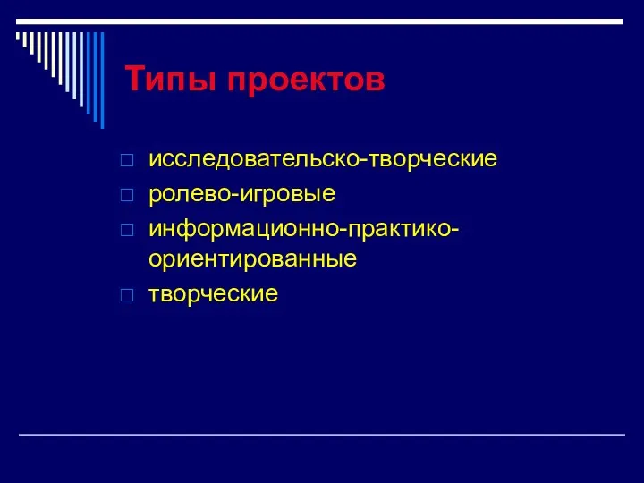 Типы проектов исследовательско-творческие ролево-игровые информационно-практико-ориентированные творческие