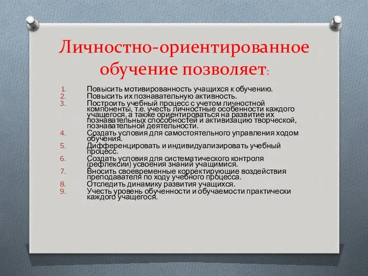 Личностно-ориентированное обучение позволяет: Повысить мотивированность учащихся к обучению. Повысить их