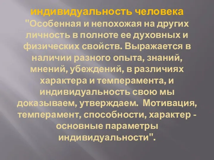 индивидуальность человека "Особенная и непохожая на других личность в полноте