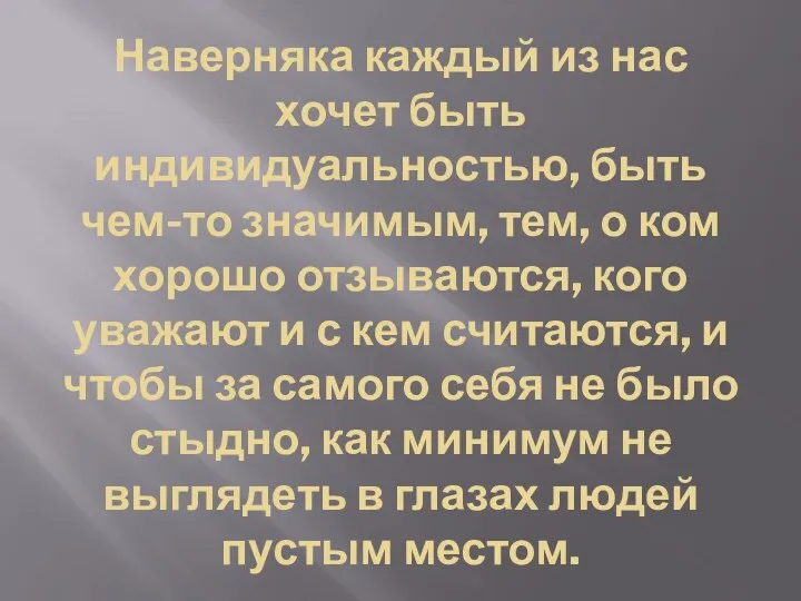 Наверняка каждый из нас хочет быть индивидуальностью, быть чем-то значимым,