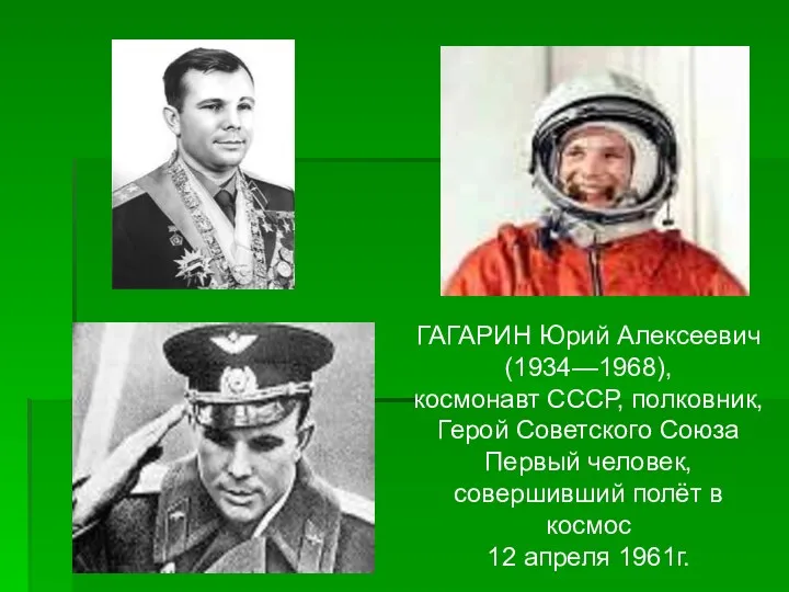 ГАГАРИН Юрий Алексеевич (1934—1968), космонавт СССР, полковник, Герой Советского Союза