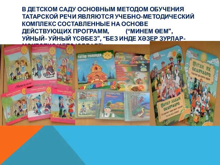 В детском саду основным методом обучения татарской речи являются учебно-методический