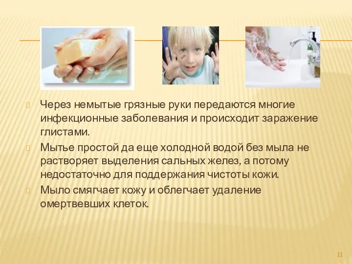 Через немытые грязные руки передаются многие инфекционные заболевания и происходит заражение глистами. Мытье