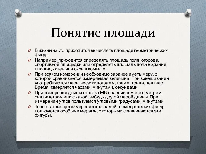 Понятие площади В жизни часто приходится вычислять площади геометрических фигур.