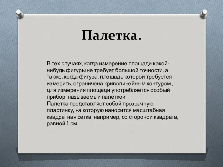 Палетка. В тех случаях, когда измерение площади какой-нибудь фигуры не