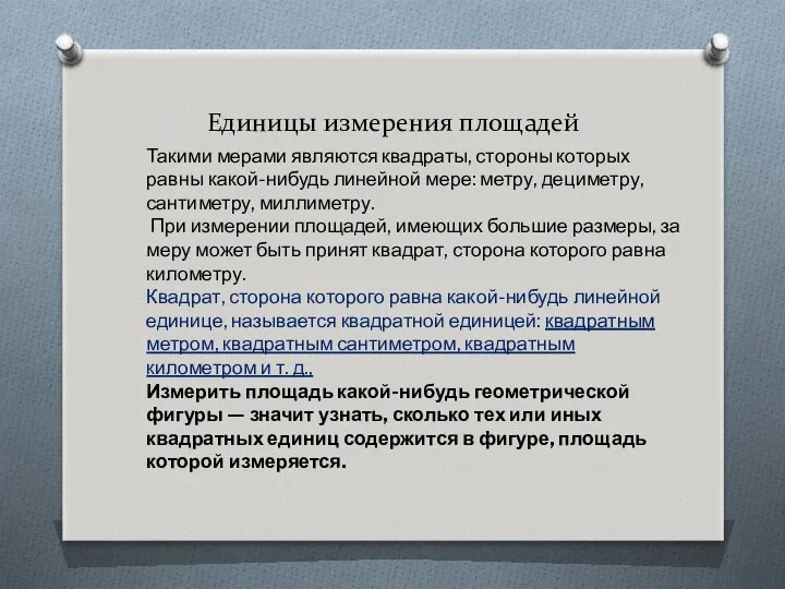 Единицы измерения площадей Такими мерами являются квадраты, стороны которых равны