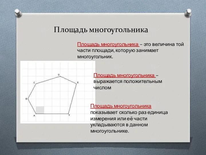 Площадь многоугольника Площадь многоугольника – это величина той части площади,