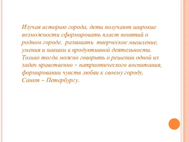 Изучая историю города, дети получают широкие возможности сформировать пласт понятий