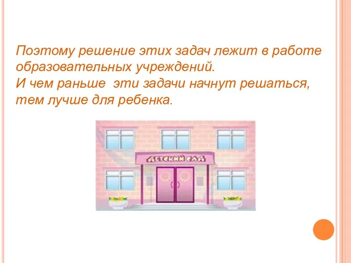 Поэтому решение этих задач лежит в работе образовательных учреждений. И