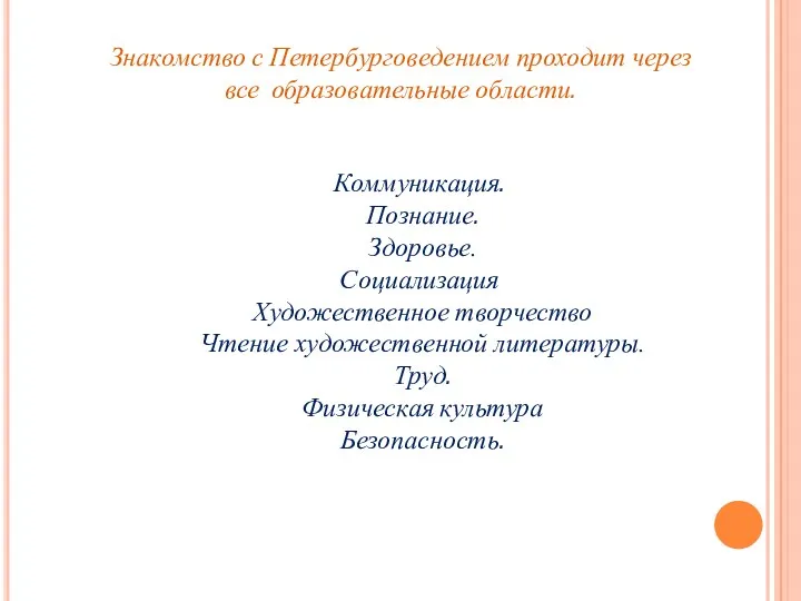 Знакомство с Петербурговедением проходит через все образовательные области. Коммуникация. Познание.