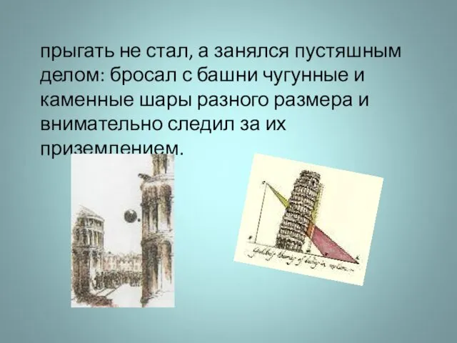 прыгать не стал, а занялся пустяшным делом: бросал с башни