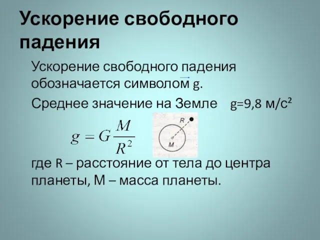 Ускорение свободного падения Ускорение свободного падения обозначается символом g. Среднее