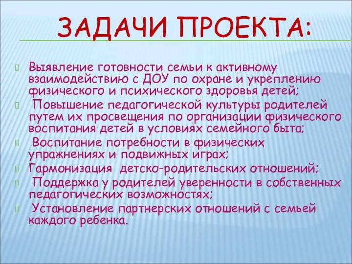 ЗАДАЧИ ПРОЕКТА: Выявление готовности семьи к активному взаимодействию с ДОУ по охране и