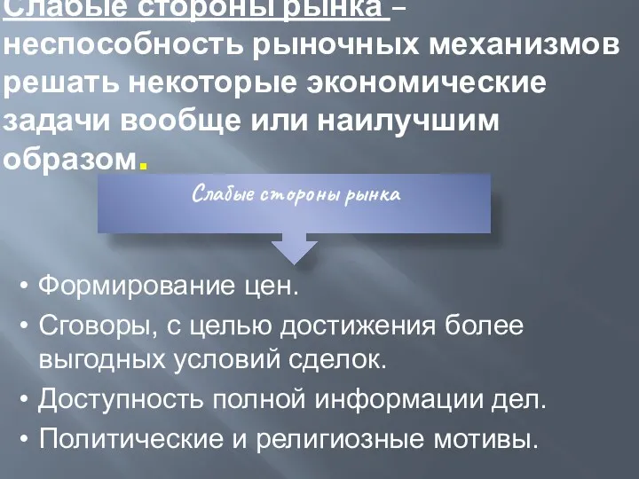 Слабые стороны рынка – неспособность рыночных механизмов решать некоторые экономические