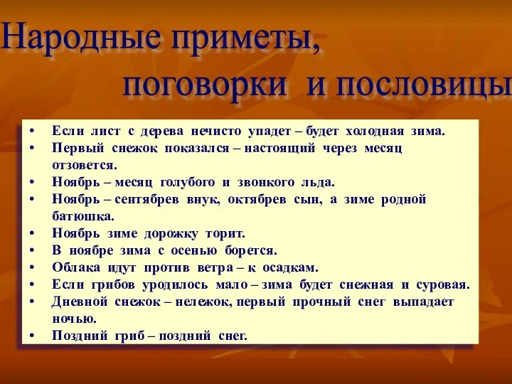 Если лист с дерева нечисто упадет – будет холодная зима. Первый снежок показался