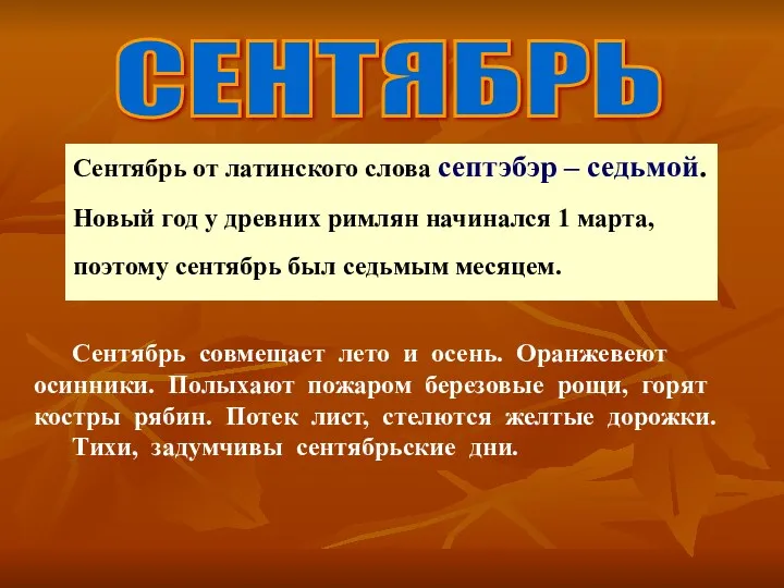 СЕНТЯБРЬ Сентябрь от латинского слова септэбэр – седьмой. Новый год у древних римлян