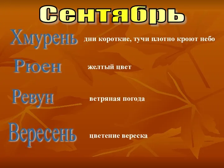 Рюен Ревун Вересень желтый цвет ветряная погода цветение вереска Хмурень