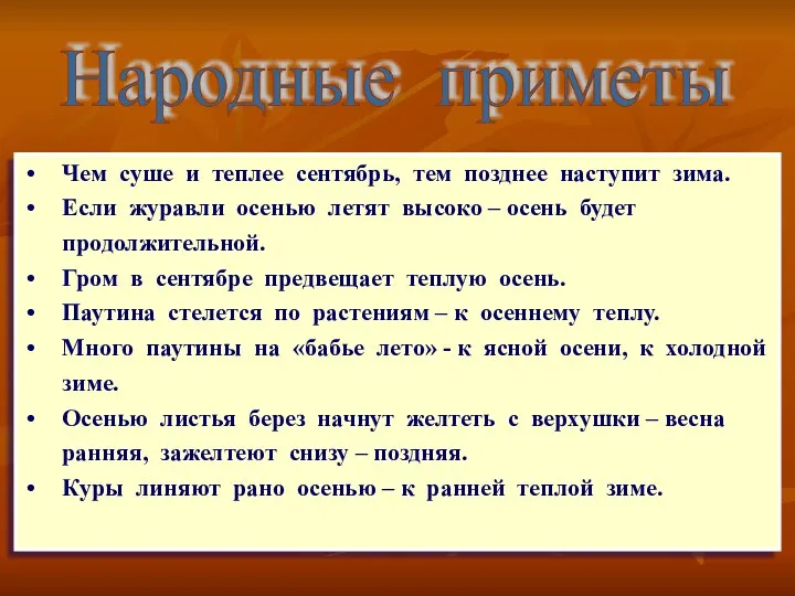 Чем суше и теплее сентябрь, тем позднее наступит зима. Если