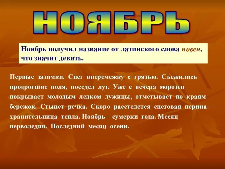 НОЯБРЬ Ноябрь получил название от латинского слова новен, что значит девять. Первые зазимки.