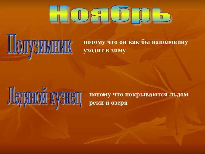 Полузимник Ледяной кузнец потому что он как бы наполовину уходит в зиму потому