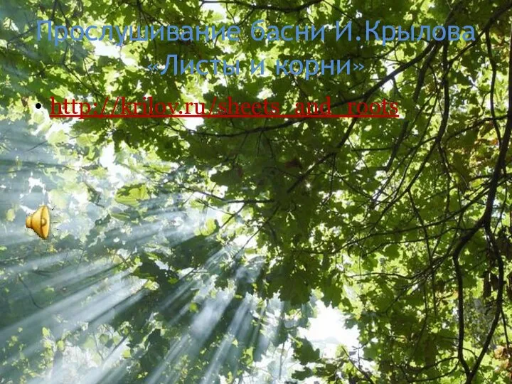 Прослушивание басни И.Крылова «Листы и корни» http://krilov.ru/sheets_and_roots