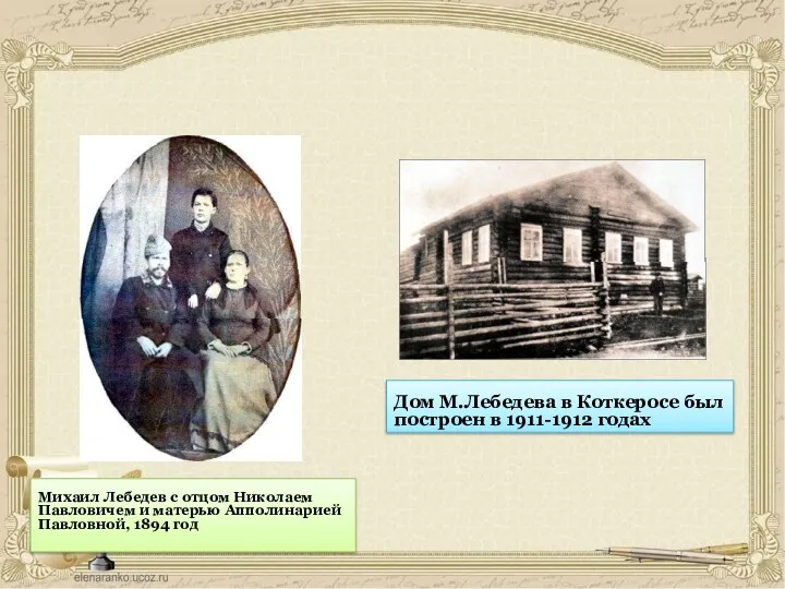 Михаил Лебедев с отцом Николаем Павловичем и матерью Апполинарией Павловной,