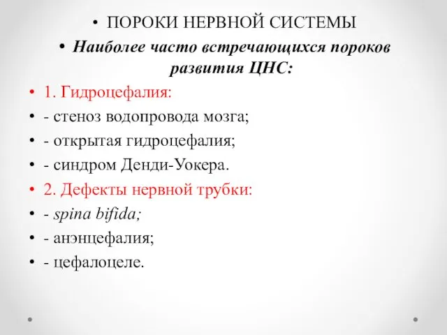 ПОРОКИ НЕРВНОЙ СИСТЕМЫ Наиболее часто встречающихся пороков развития ЦНС: 1.