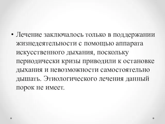 Лечение заключалось только в поддержании жизнедеятельности с помощью аппарата искусственного