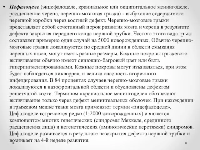 Цефалоцеле (энцефалоцеле, краниальное или окципитальное менингоцеле, расщепление черепа, черепно-мозговая грыжа)