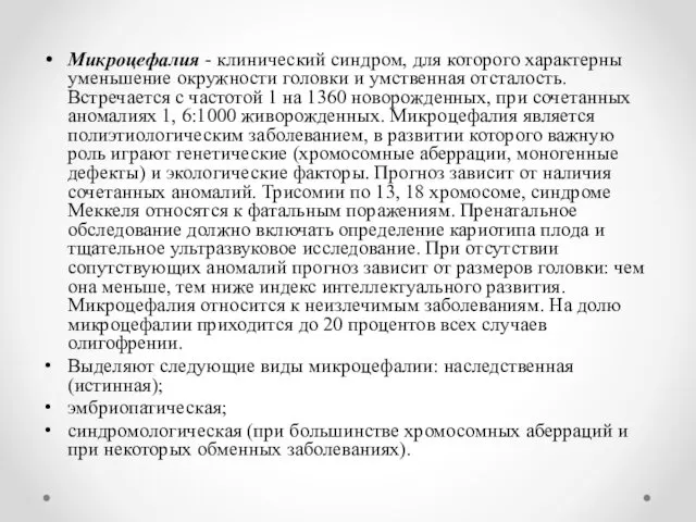 Микроцефалия - клинический синдром, для которого характерны уменьшение окружности головки