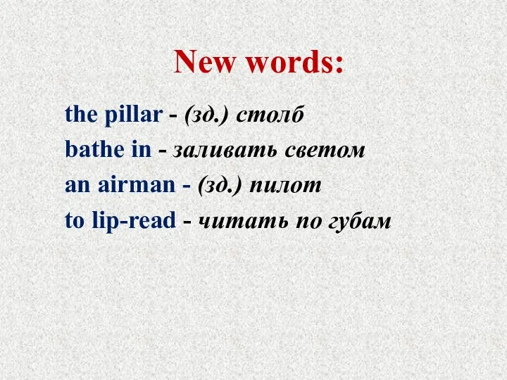 New words: the pillar - (зд.) столб bathe in - заливать светом an