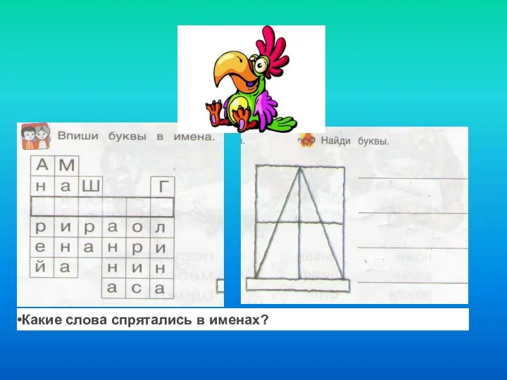 Какие слова спрятались в именах?