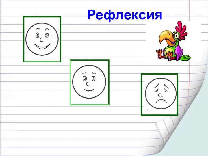 Рефлексия