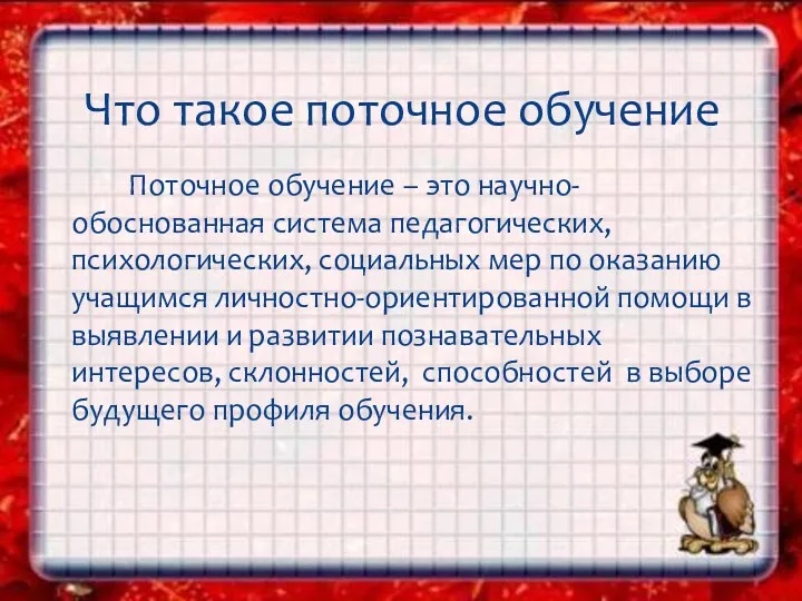 Поточное обучение – это научно-обоснованная система педагогических, психологических, социальных мер