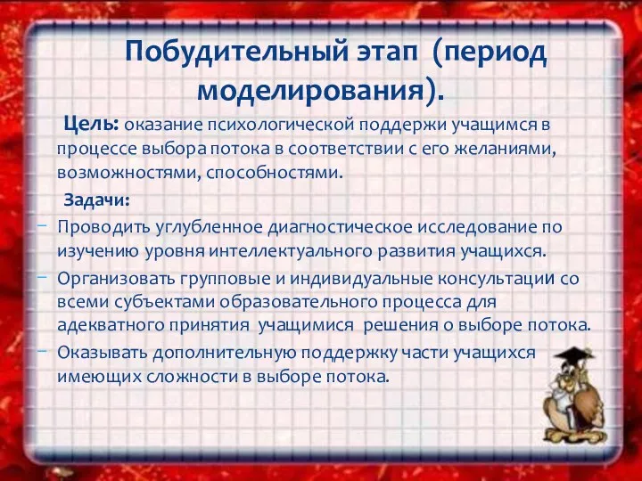 Цель: оказание психологической поддержи учащимся в процессе выбора потока в